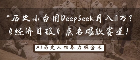 历史小白用DeepSeek月入3W？《经济日报》点名爆款赛道！-无畏轻创