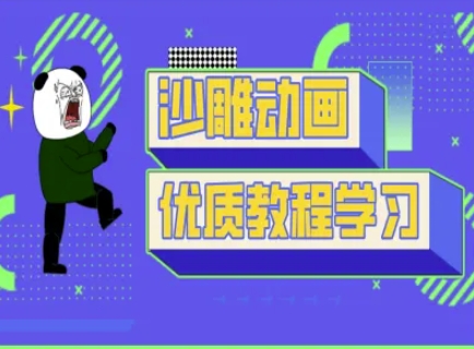 沙雕动画教学-抖音短视频熊猫人制作教程-无畏轻创