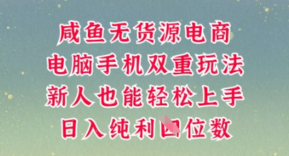 咸鱼无货源电商，多种运营方式，带你从零到一拿结果，可做代运营，也可软件一键发布【揭秘】-无畏轻创