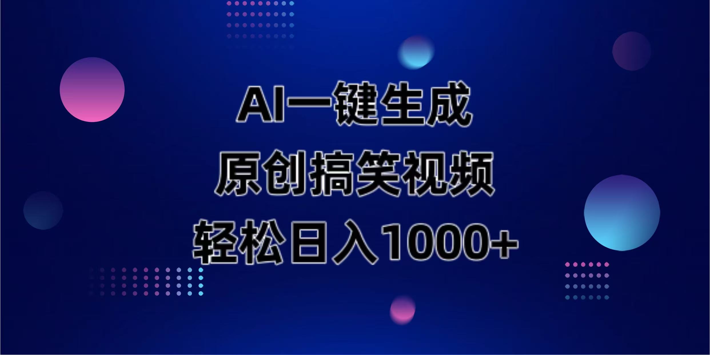 （14169期）AI一键生成原创动物搞笑视频，轻松日入1000+-无畏轻创