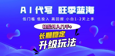 AI代写长期稳定副业，小白1-2天上手，轻松月入几k+-无畏轻创