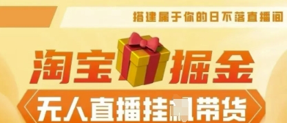 25年淘宝无人直播带货，全新升级玩法，无需值守，单场轻松收入5k-无畏轻创