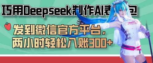 巧用Deepseek制作AI表情包，发到微信官方平台，两小时轻松入账3张+-无畏轻创