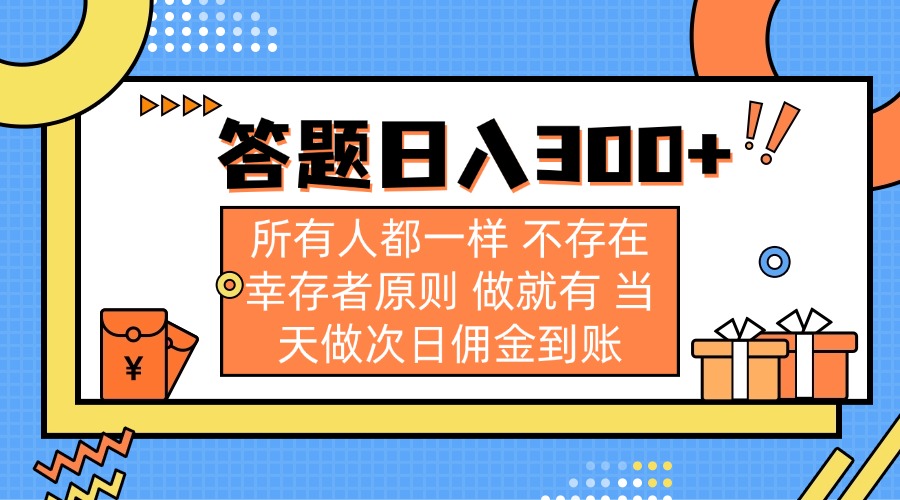 （14140期）答题日入300+ 所有人都一样 不存在幸存者原则 做就有 当天做次日佣金到账-无畏轻创