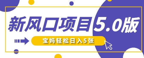 新风口项目5.0版！即梦AI做爆款萌娃说话视频，单日涨粉2W+，新手宝妈轻松日入5张-无畏轻创