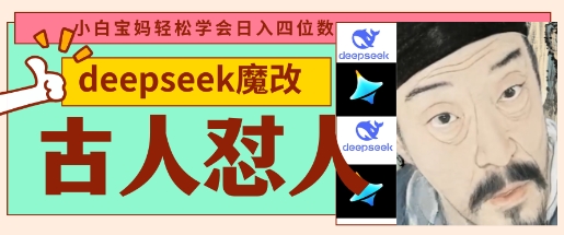 deepseek+古人怼人魔改爆款视频，起号快，爆款多，每天五分钟，变现路子非常广，日入数张-无畏轻创