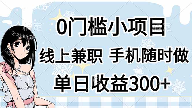（14316期）0门槛副业，线上兼职，日入300+，有手机即可-无畏轻创