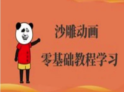 沙雕动画制作课程-沙雕人物动画教程-无畏轻创