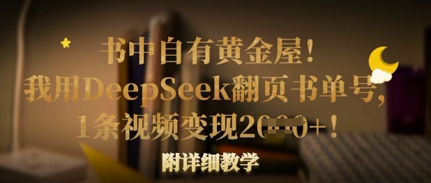 书中自有黄金屋！我用DeepSeek翻页书单号，1条视频变现多张！附详细教学-无畏轻创