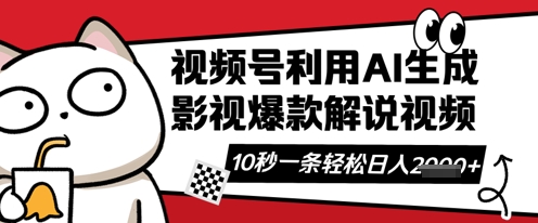 视频号AI解说视频，10秒钟一条，带字幕，带音频，轻轻松松利用创作者分成计划日入数张-无畏轻创