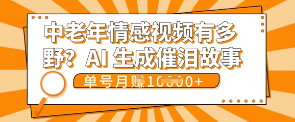 女儿远嫁黄昏恋戳中泪点!AI生成，0成本日更，单月靠社群变现 1w+(变现攻略拿走)-无畏轻创