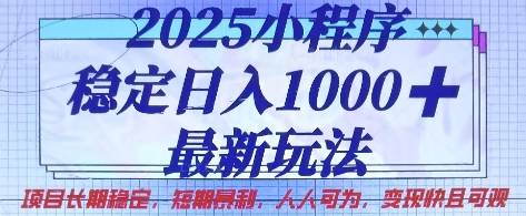 2025小程序稳定日入1k，最新玩法项目长期稳定，短期是利，人人可为，变现快且可观【揭秘】-无畏轻创