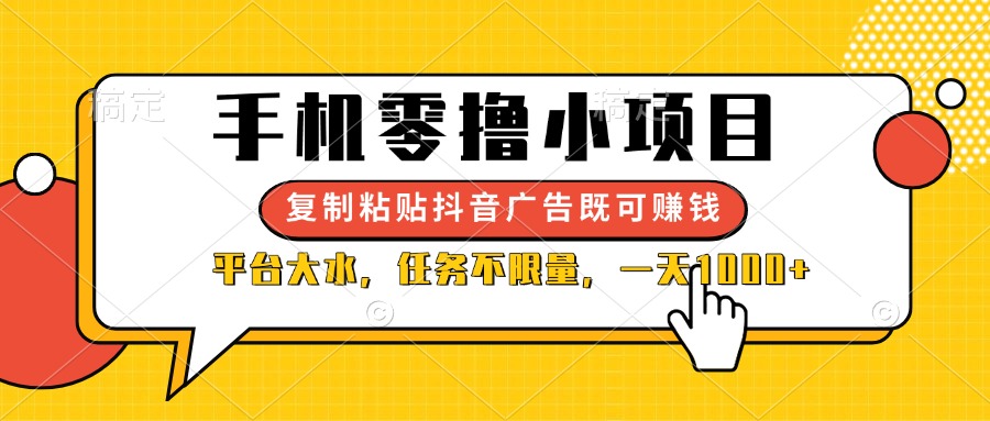 （14254期）手机零撸小项目，复制粘贴抖音广告即可赚钱，平台大水，任务不限量，一...-无畏轻创