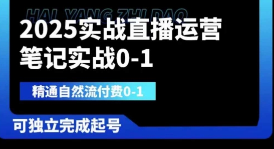 2025实战直播运营0-1，精通自然流付费0-1，可独立完成起号-无畏轻创