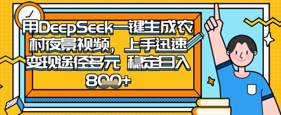 2025怀旧热门赛道，用DeepSeek制作夜晚农村视频，一部手机，操作简单，变现多元，稳定日入数张-无畏轻创