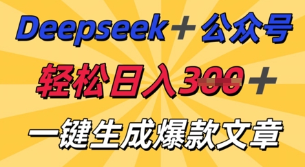 DeepSeek加公众号，轻松打造爆文，轻松日入3张-无畏轻创