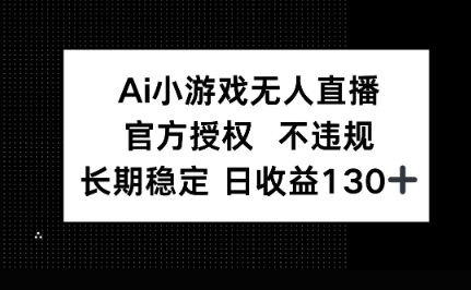 AI小游戏无人直播，官方授权 不违规，单日平均收益100+-无畏轻创