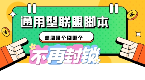 多适配型海外广告联盟自动脚本，想刷哪个刷哪个-无畏轻创