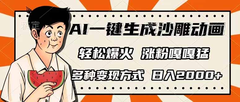 （14161期）AI一键生成沙雕动画，单视频破千万播放，多种变现方式，日入2000+-无畏轻创