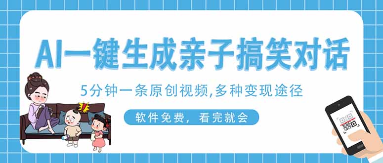 （14215期）AI一键生成搞笑亲子对话原创视频，有手机就可操作，看完就会，软件免费...-无畏轻创