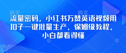 流量密码，小红书万赞英语视频用扣子一键批量生产，保姆级教程，小白都看得懂-无畏轻创