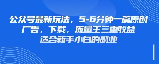 最新公众号玩法，利用壁纸头像表情包等素材，享受广告，下载，流量主三重收益变现-无畏轻创