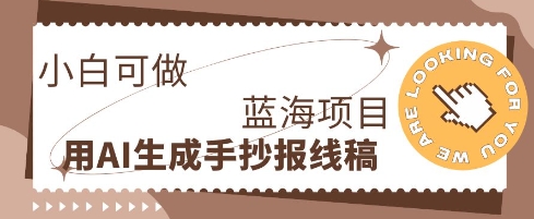 利用AI做手抄报线稿，需求大复购高，零成本新手也能轻松日入1张-无畏轻创