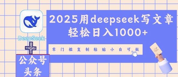 2025用deepseek写文章轻松日入多张，零门槛复制粘贴小白可做-无畏轻创